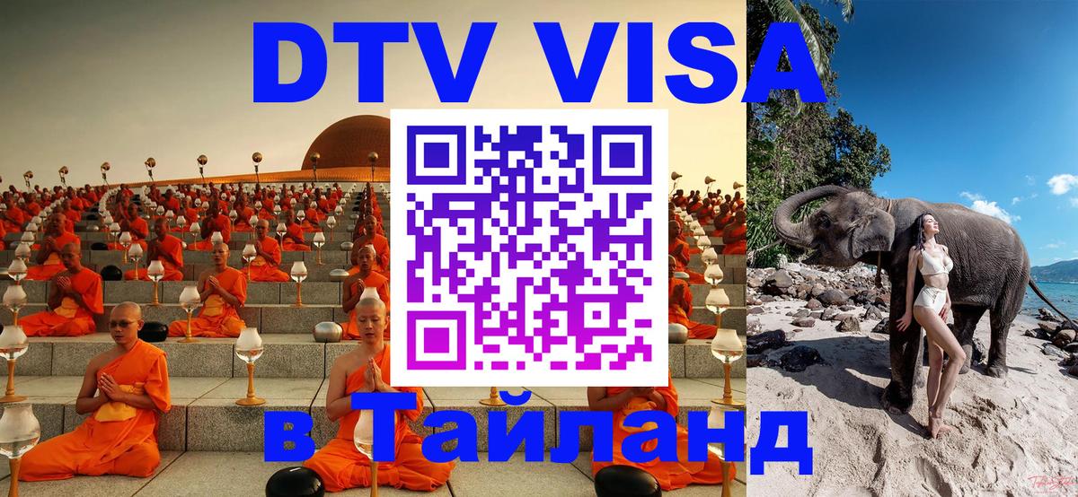 Виза ДТВ на 5 лет в Тайланд 