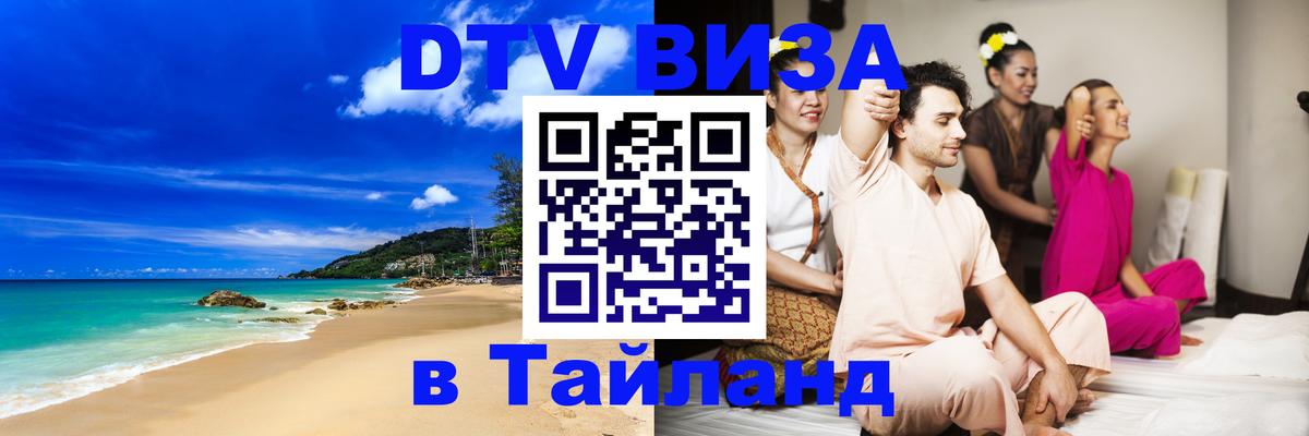 DTV виза Тайланд Рыбинск 